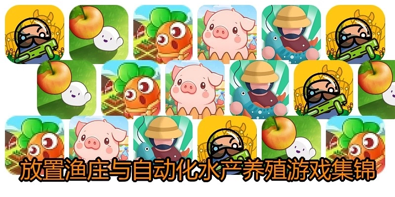 放置渔庄与自动化水产养殖游戏集锦