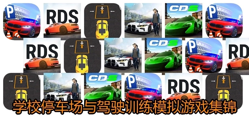 学校停车场与驾驶训练模拟游戏集锦
