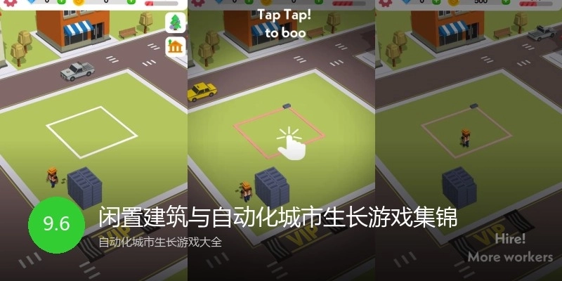 闲置建筑与自动化城市生长游戏集锦