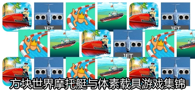 方块世界摩托艇与体素载具游戏集锦