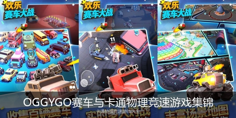 OGGYGO赛车与卡通物理竞速游戏集锦