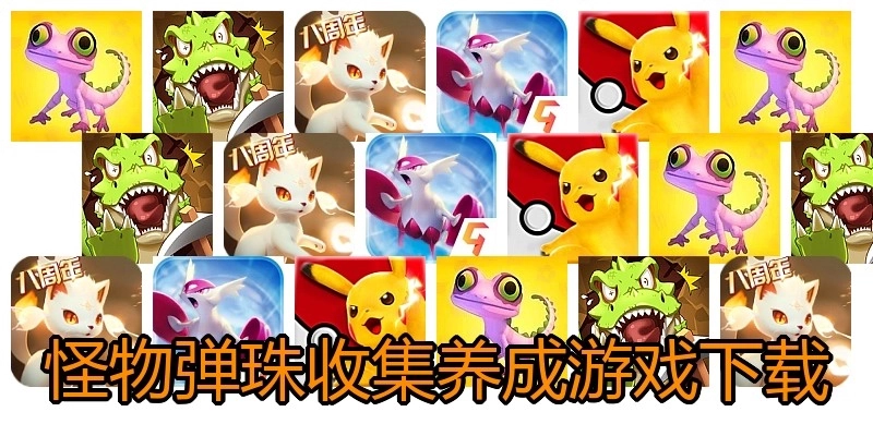 怪物弹珠收集养成游戏下载