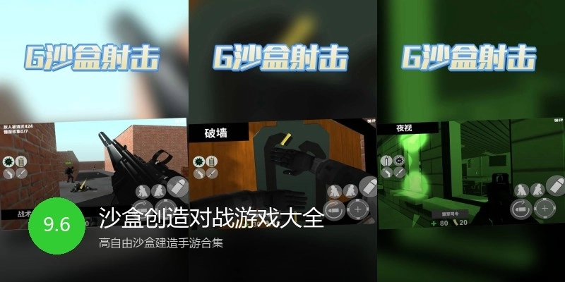 沙盒创造对战游戏大全