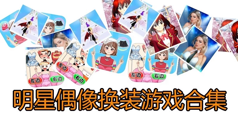 明星偶像换装游戏合集