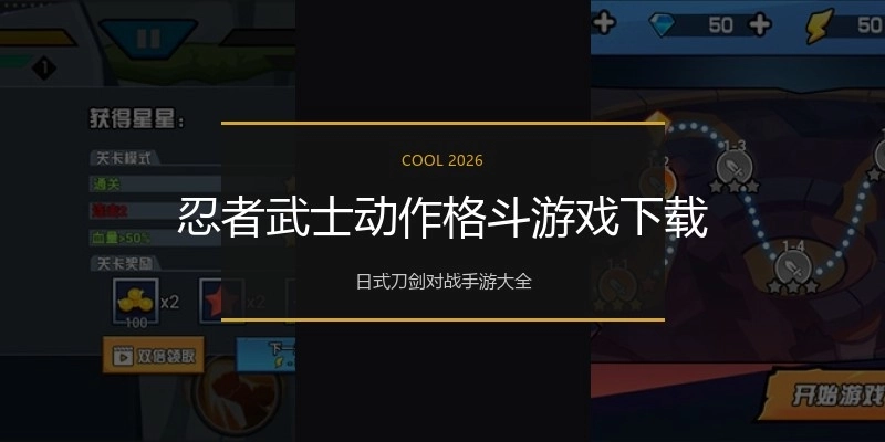 忍者武士动作格斗游戏下载