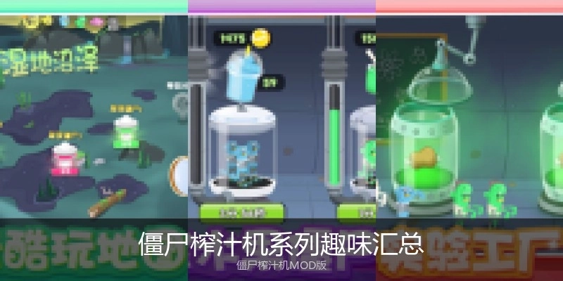 僵尸榨汁机系列趣味汇总