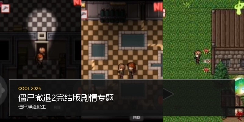 僵尸撤退2全版本