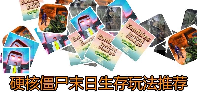 硬核僵尸末日生存玩法推荐