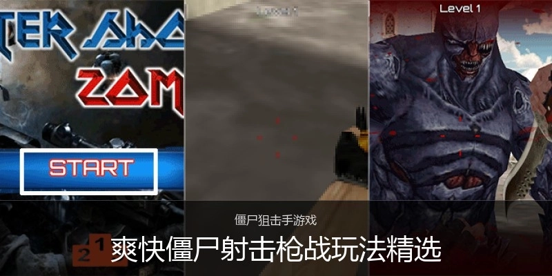 爽快僵尸射击枪战玩法精选