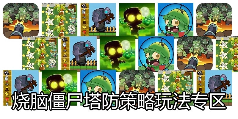 烧脑僵尸塔防策略玩法专区