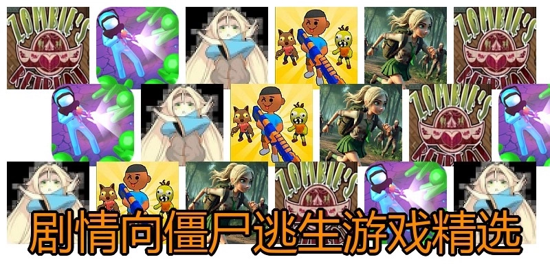 剧情向僵尸逃生游戏精选