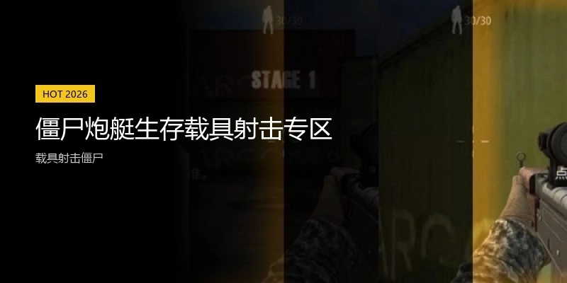 僵尸炮艇生存载具射击专区