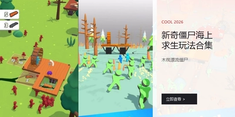 新奇僵尸海上求生玩法合集