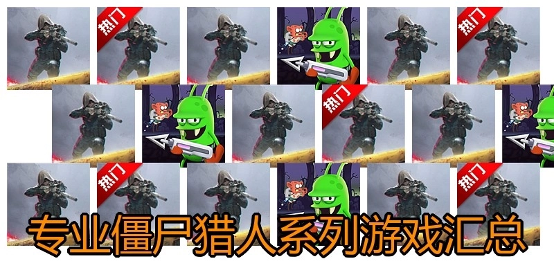 专业僵尸猎人系列游戏汇总