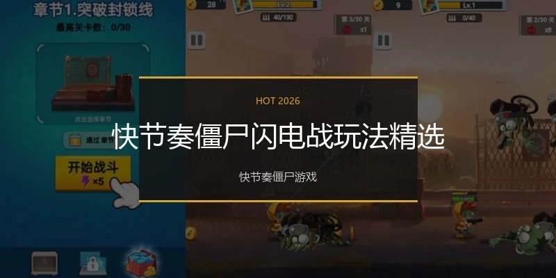 快节奏僵尸闪电战玩法精选