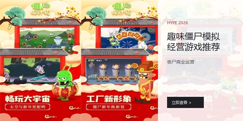 趣味僵尸模拟经营游戏推荐