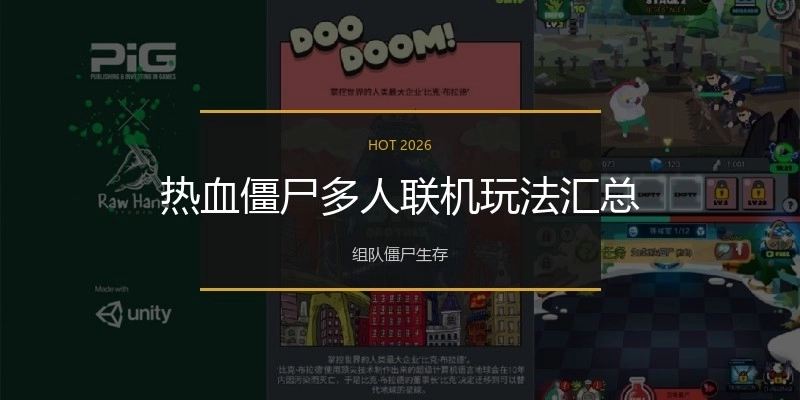 热血僵尸多人联机玩法汇总