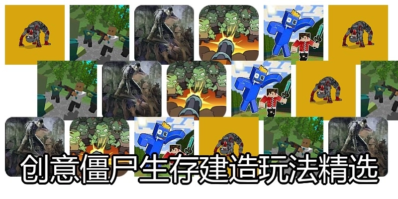 创意僵尸生存建造玩法精选