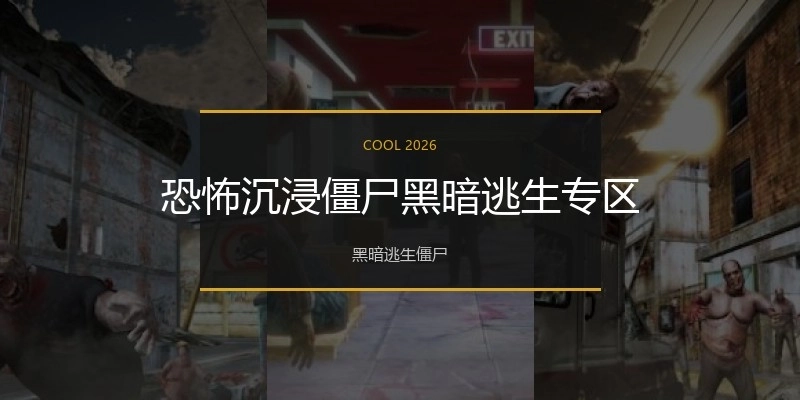 恐怖沉浸僵尸逃生手游专区