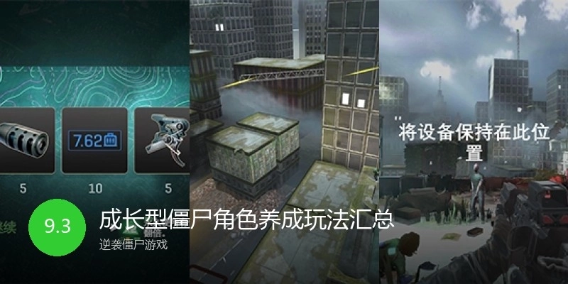 成长型僵尸角色养成玩法汇总