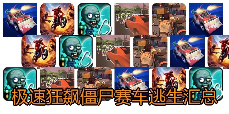 极速狂飙僵尸赛车逃生汇总