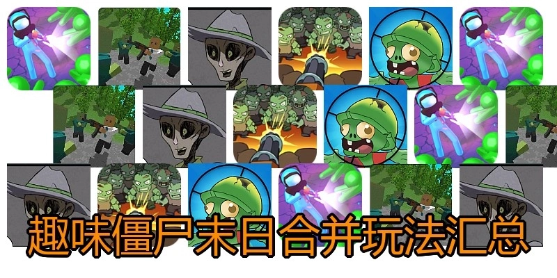 趣味僵尸末日合并玩法汇总