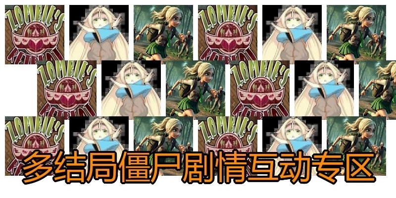 多结局僵尸剧情互动专区