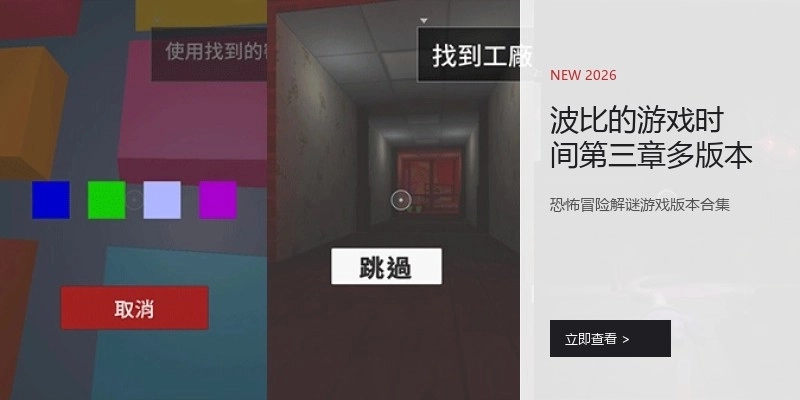 波比的游戏时间第三章多版本