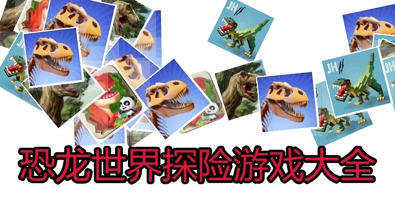 恐龙世界探险游戏大全