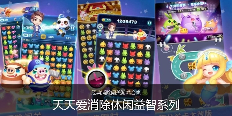 天天爱消除休闲益智系列