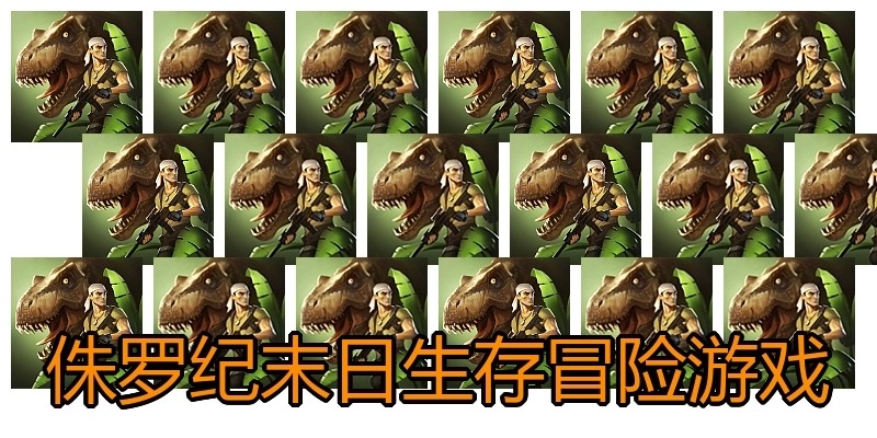 侏罗纪末日生存冒险游戏