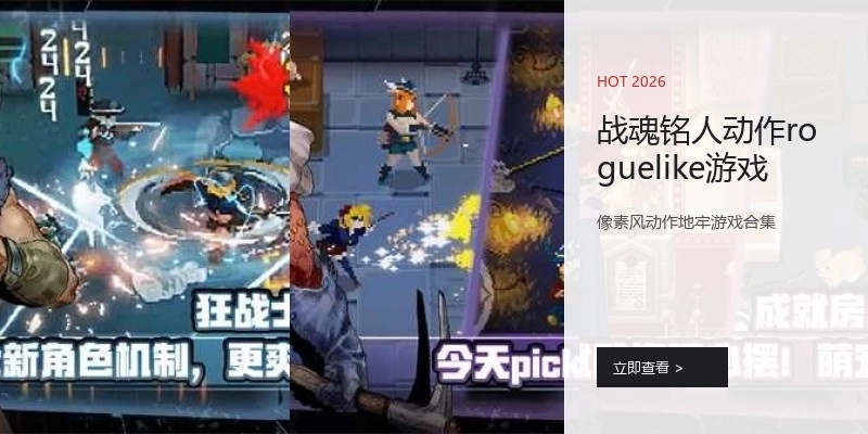 战魂铭人动作roguelike游戏