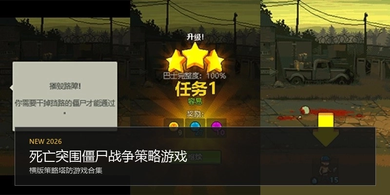 死亡突围僵尸战争策略游戏