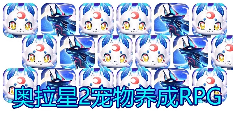 奥拉星2宠物养成RPG
