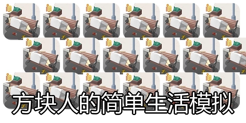 方块人的简单生活模拟