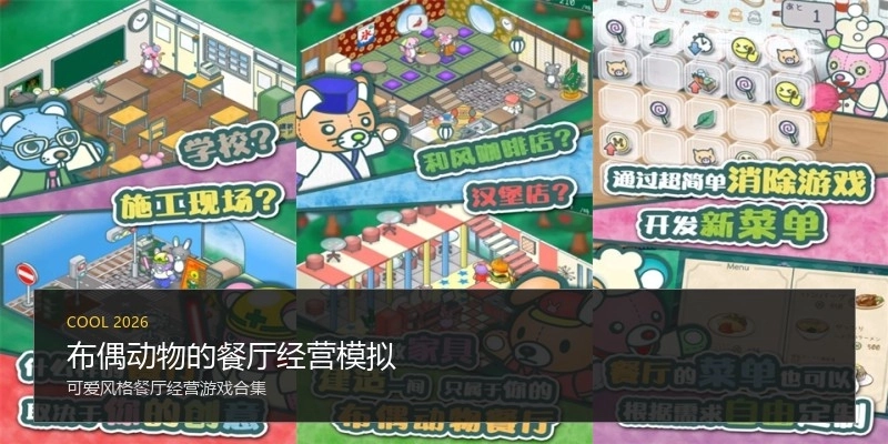 布偶动物的餐厅经营模拟