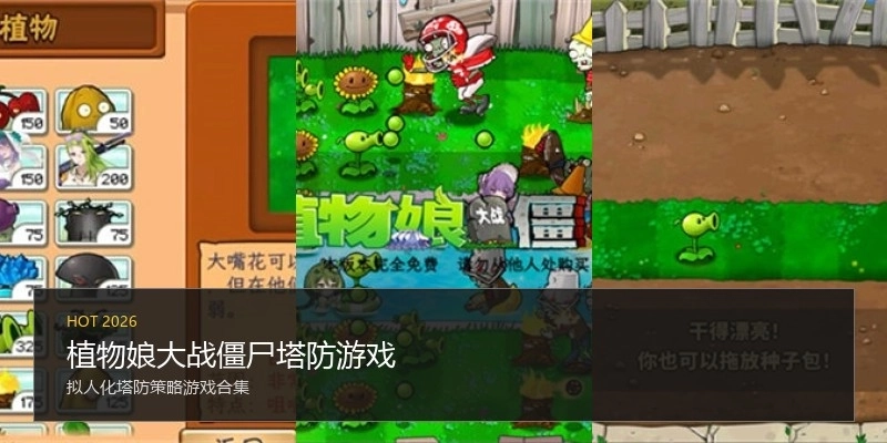 植物娘大战僵尸塔防游戏