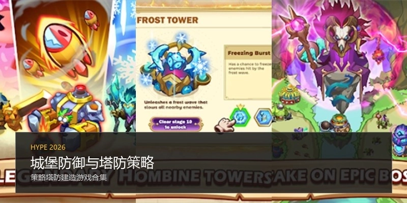 城堡防御与塔防策略