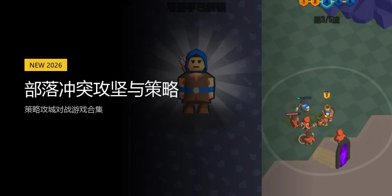 部落冲突攻坚与策略