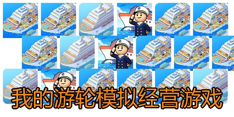 我的游轮模拟经营游戏
