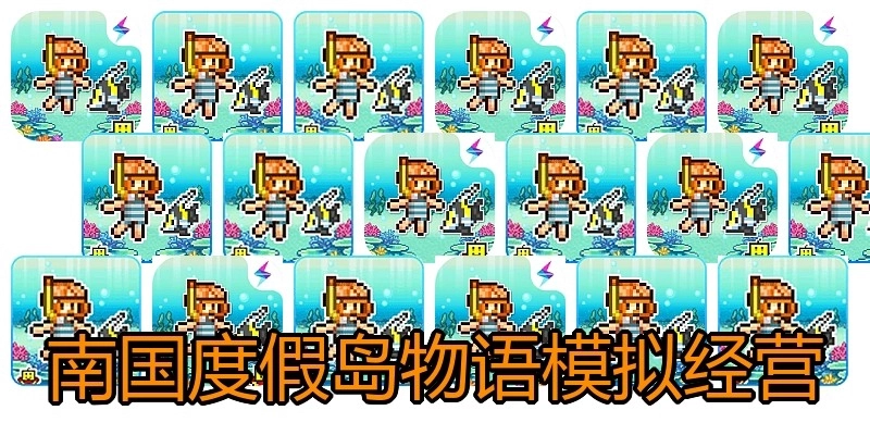 南国度假岛物语模拟经营