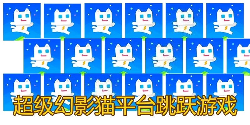 超级幻影猫平台跳跃游戏