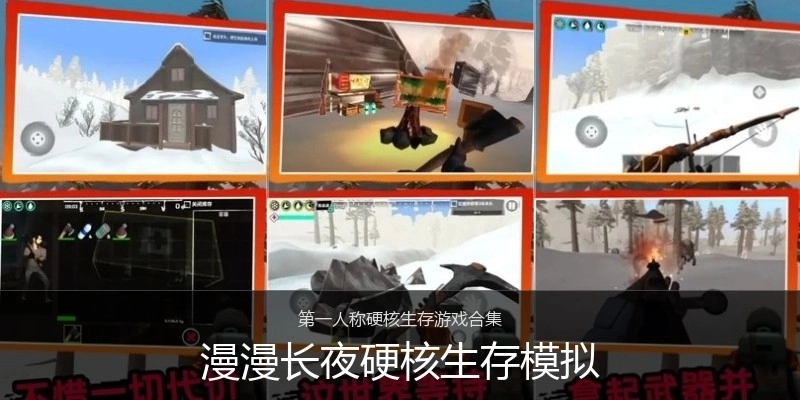 漫漫长夜硬核生存模拟