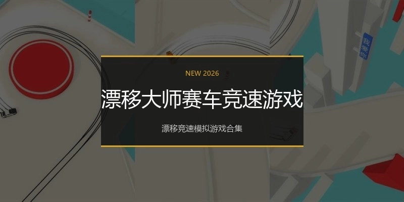 漂移大师赛车竞速游戏