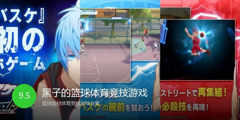 黑子的篮球体育竞技游戏