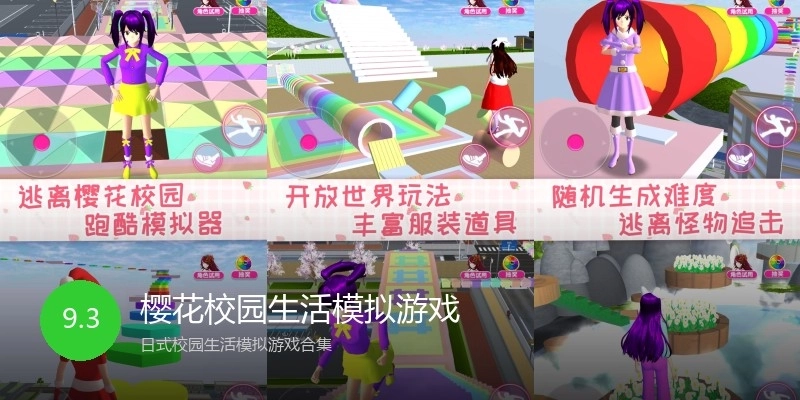 樱花校园生活模拟游戏