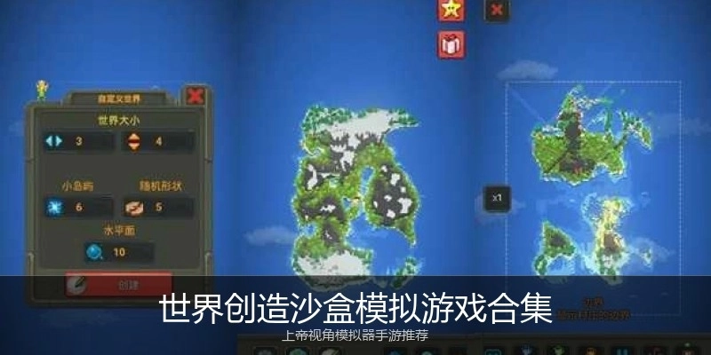世界创造沙盒模拟游戏合集