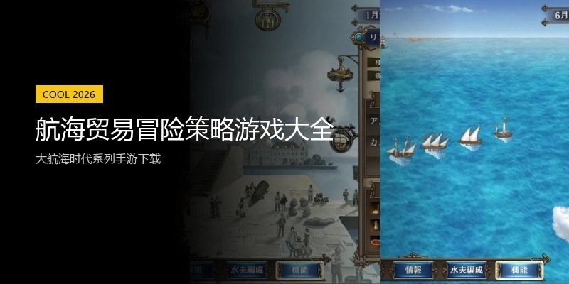 航海贸易冒险策略游戏大全