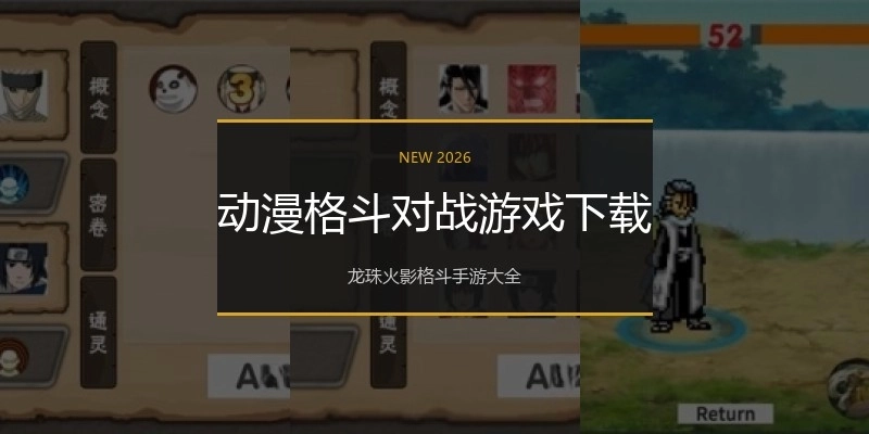 动漫格斗对战游戏下载