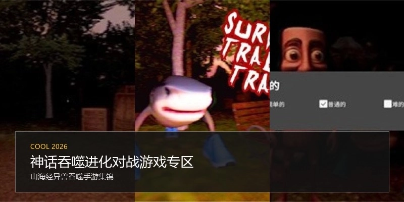 神话吞噬进化对战游戏专区